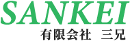  有限会社三兄（サンケイ）