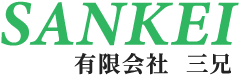  有限会社三兄（サンケイ）
