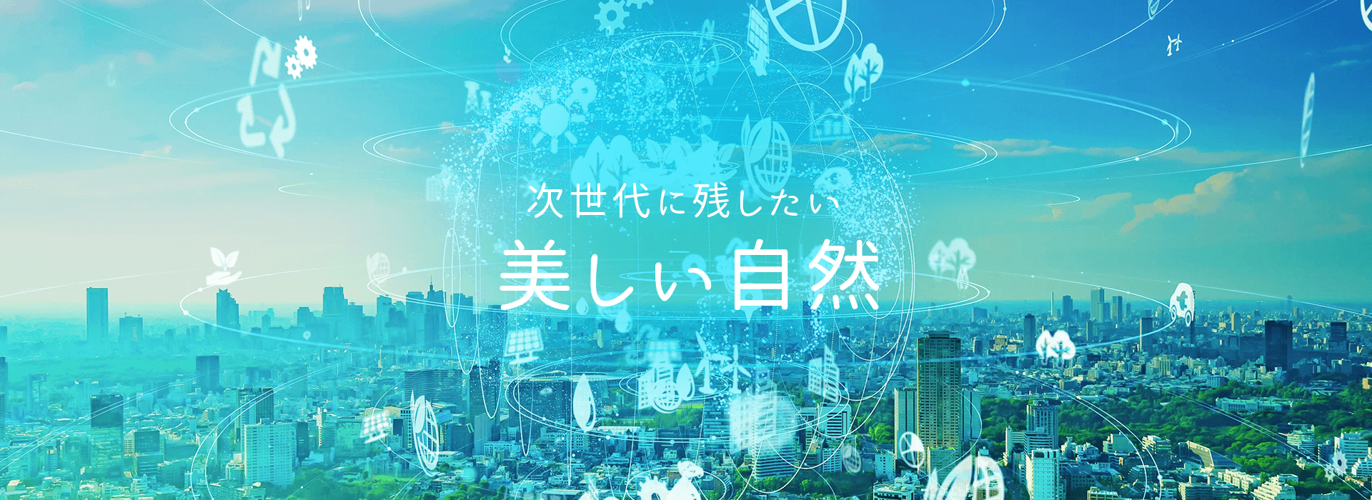 次世代に残したい美しい自然