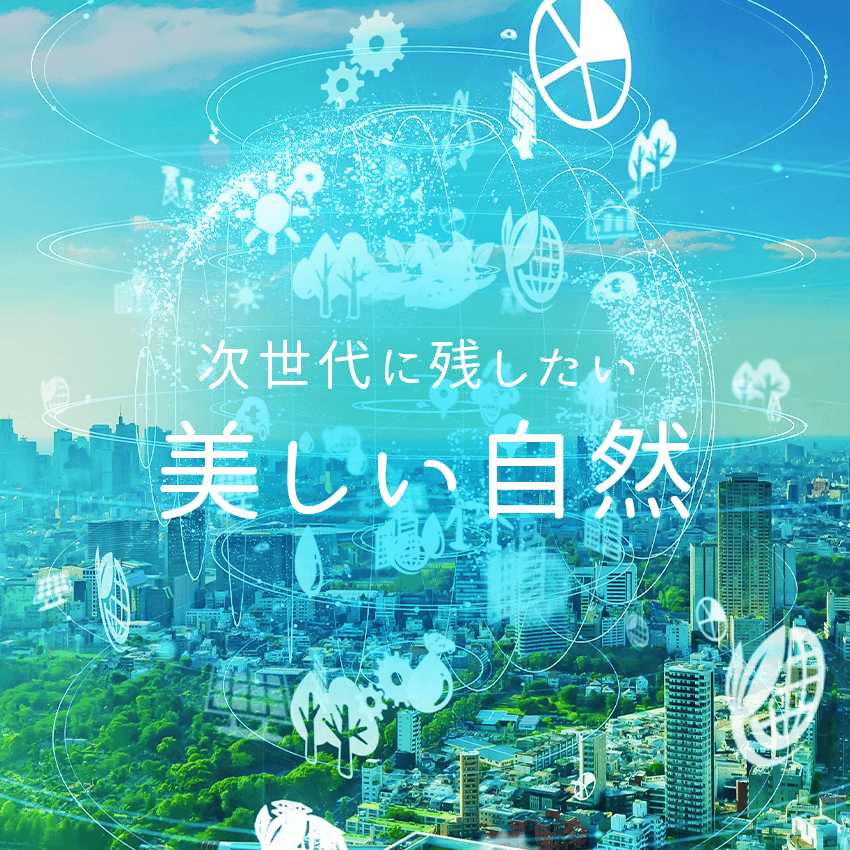 次世代に残したい美しい自然