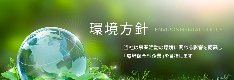 環境方針